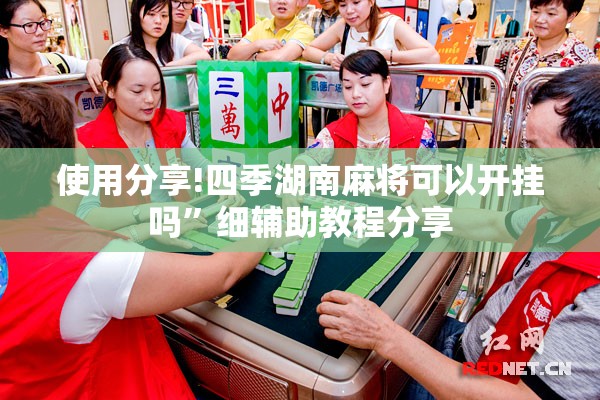 使用分享!四季湖南麻将可以开挂吗”细辅助教程分享