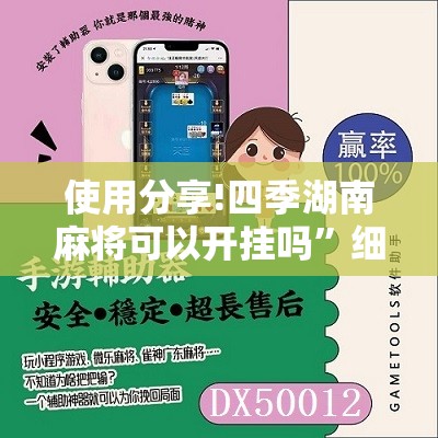 使用分享!四季湖南麻将可以开挂吗	”细辅助教程分享