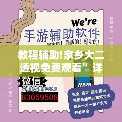 教程辅助!家乡大二透视免费观看	”详细开挂教程