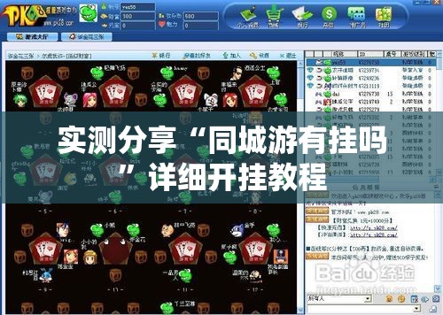 实测分享“同城游有挂吗”详细开挂教程