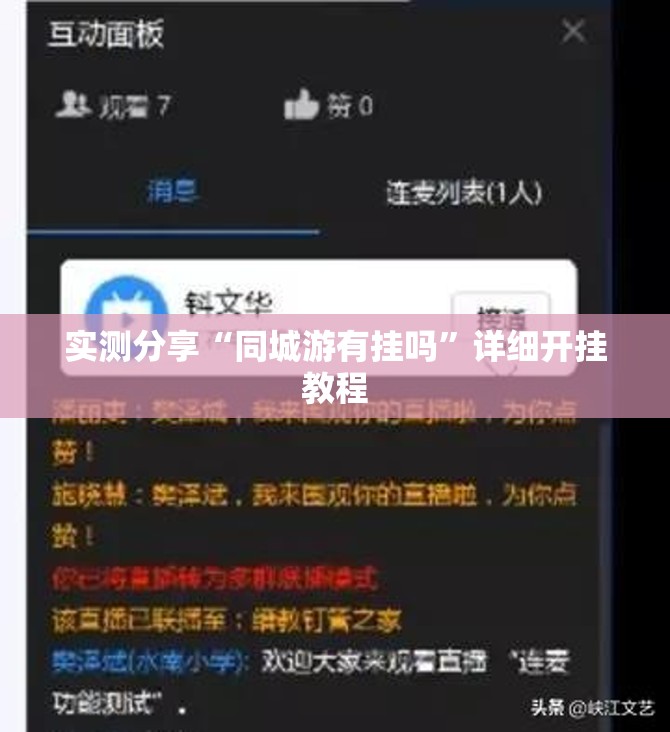 实测分享“同城游有挂吗”详细开挂教程