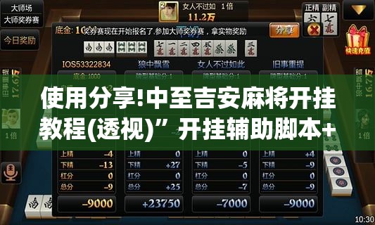 使用分享!中至吉安麻将开挂教程(透视)	”开挂辅助脚本+详细开挂安装教程