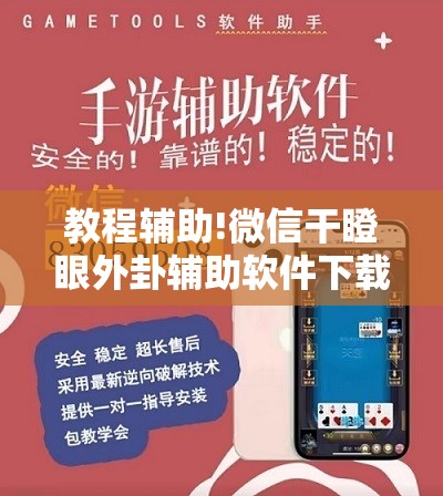 教程辅助!微信干瞪眼外卦辅助软件下载”开挂详细教程