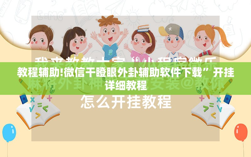 教程辅助!微信干瞪眼外卦辅助软件下载”开挂详细教程