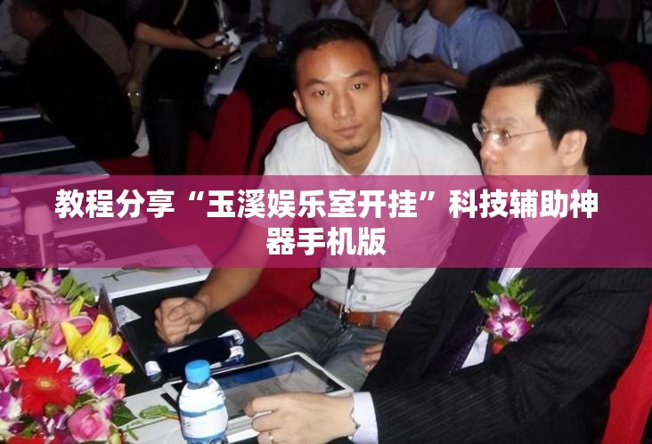 教程分享“玉溪娱乐室开挂”科技辅助神器手机版