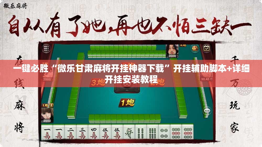 一键必胜“微乐甘肃麻将开挂神器下载	”开挂辅助脚本+详细开挂安装教程