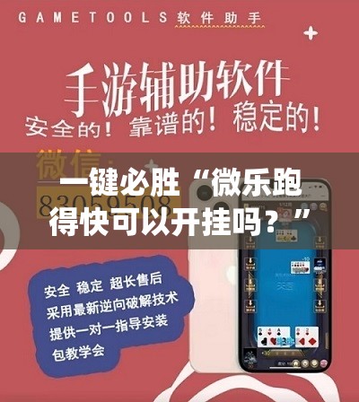 一键必胜“微乐跑得快可以开挂吗？	”开挂(透视)辅助教程