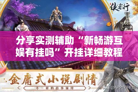 分享实测辅助“新畅游互娱有挂吗”开挂详细教程