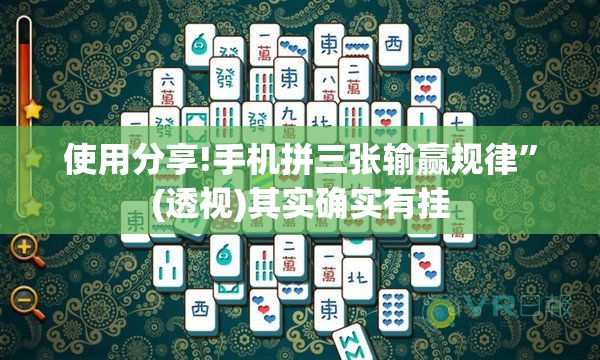 使用分享!手机拼三张输赢规律”(透视)其实确实有挂