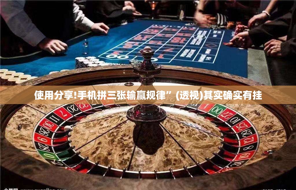 使用分享!手机拼三张输赢规律”(透视)其实确实有挂