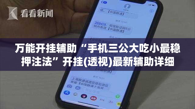 万能开挂辅助“手机三公大吃小最稳押注法”开挂(透视)最新辅助详细