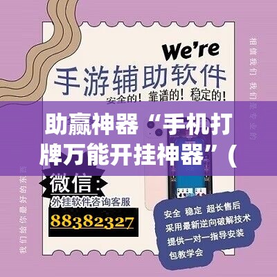 助赢神器“手机打牌万能开挂神器”(免费)开挂辅助教学(最新辅助开挂教程)
