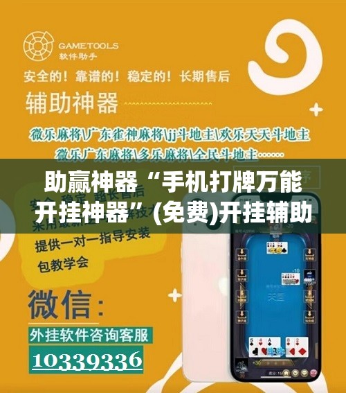 助赢神器“手机打牌万能开挂神器	”(免费)开挂辅助教学(最新辅助开挂教程)