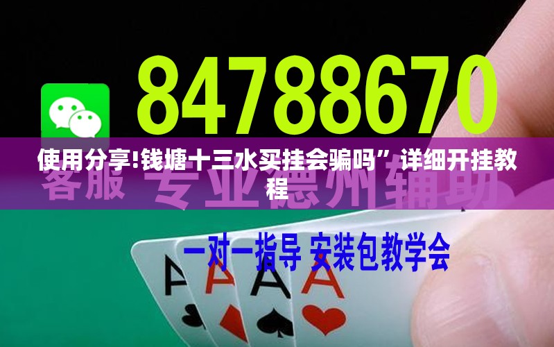 使用分享!钱塘十三水买挂会骗吗”详细开挂教程