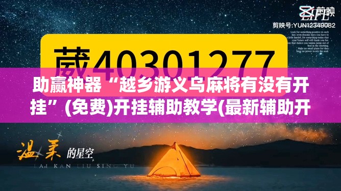 助赢神器“越乡游义乌麻将有没有开挂”(免费)开挂辅助教学(最新辅助开挂教程)