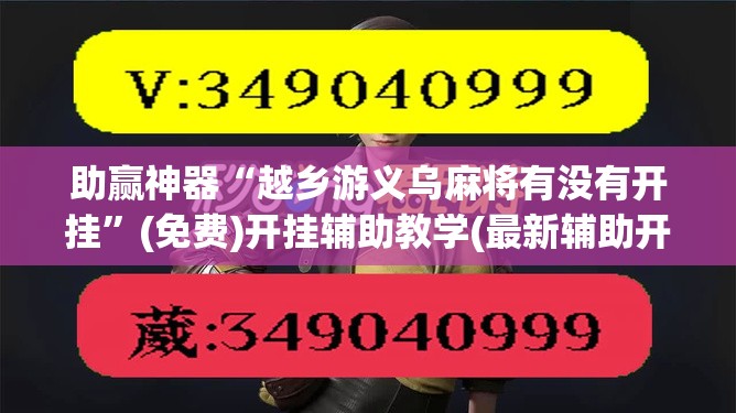 助赢神器“越乡游义乌麻将有没有开挂”(免费)开挂辅助教学(最新辅助开挂教程)