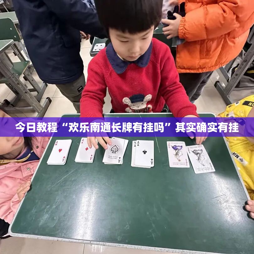今日教程“欢乐南通长牌有挂吗”其实确实有挂