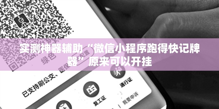 实测神器辅助“微信小程序跑得快记牌器	”原来可以开挂
