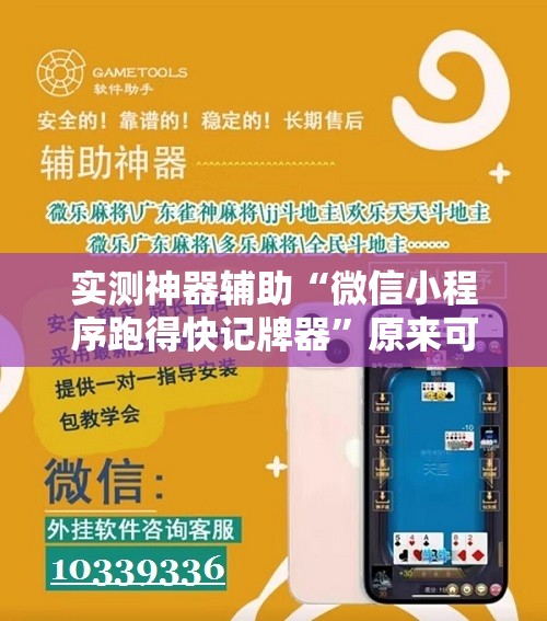 实测神器辅助“微信小程序跑得快记牌器	”原来可以开挂