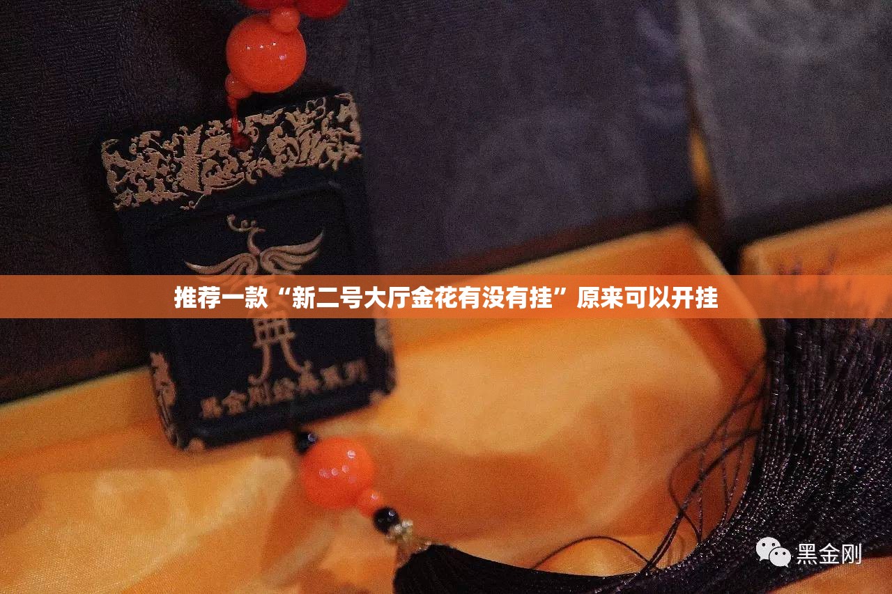推荐一款“新二号大厅金花有没有挂	”原来可以开挂