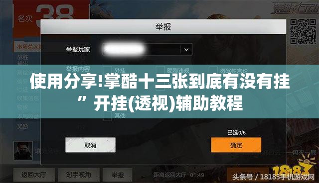 使用分享!掌酷十三张到底有没有挂”开挂(透视)辅助教程
