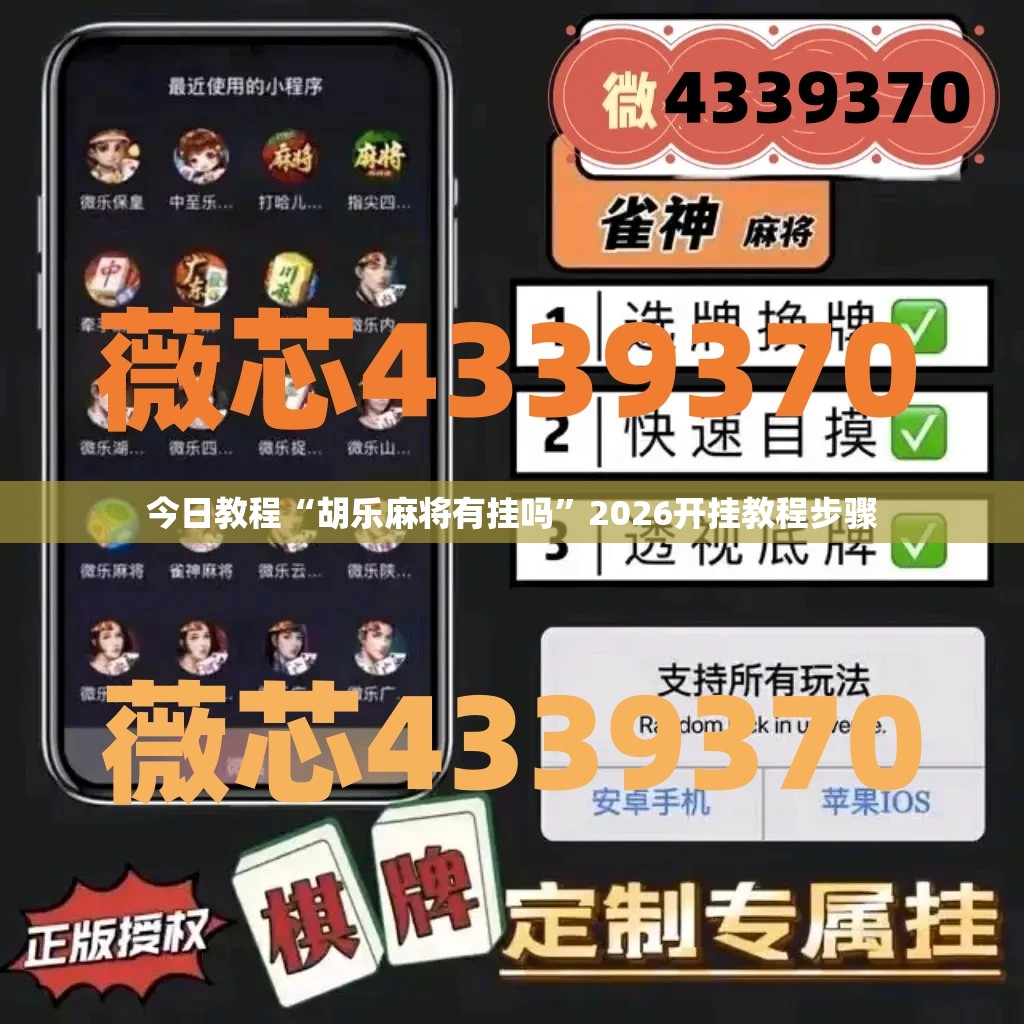 今日教程“胡乐麻将有挂吗	”2026开挂教程步骤