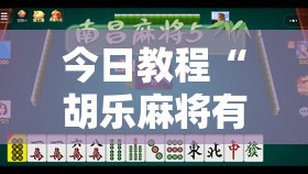 今日教程“胡乐麻将有挂吗	”2026开挂教程步骤