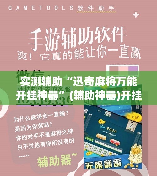 实测辅助“迅奇麻将万能开挂神器”(辅助神器)开挂详细教程