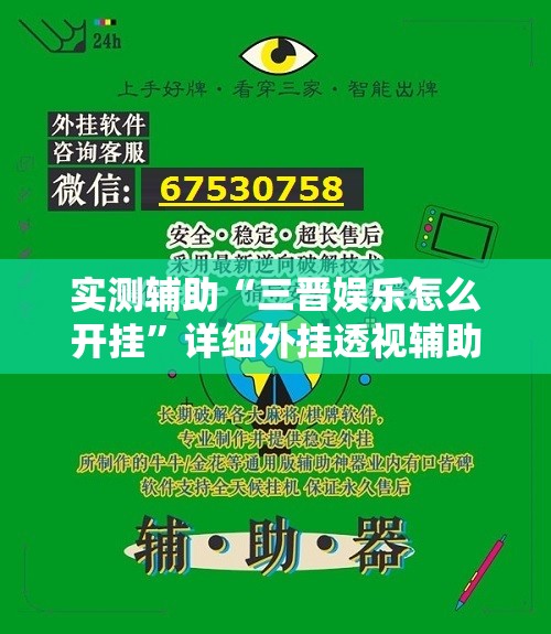 实测辅助“三晋娱乐怎么开挂”详细外挂透视辅助软件教程