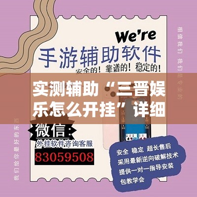 实测辅助“三晋娱乐怎么开挂”详细外挂透视辅助软件教程
