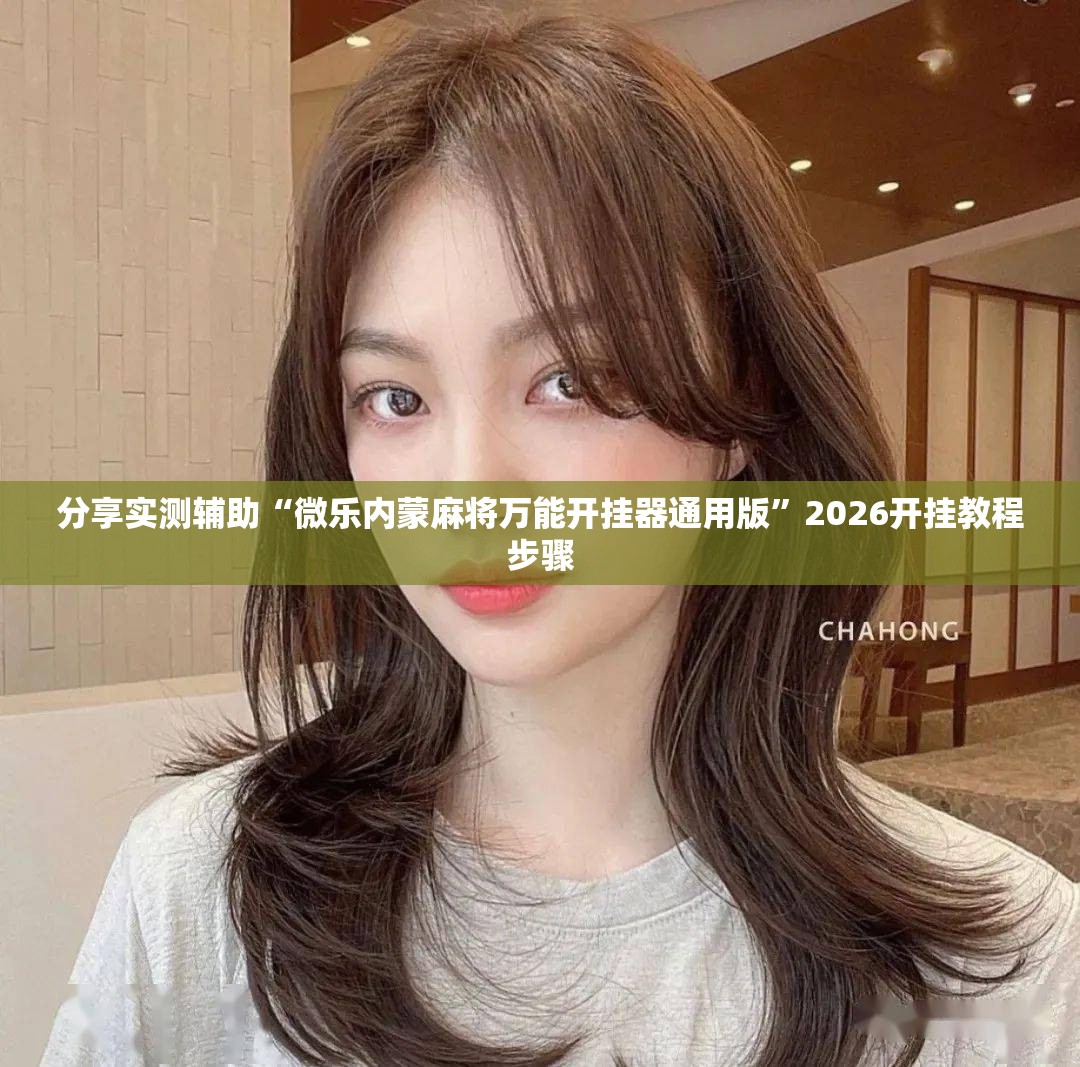 分享实测辅助“微乐内蒙麻将万能开挂器通用版	”2026开挂教程步骤