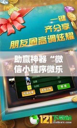 助赢神器“微信小程序微乐广西麻将开挂辅助器通用版	”详细外挂透视辅助软件教程
