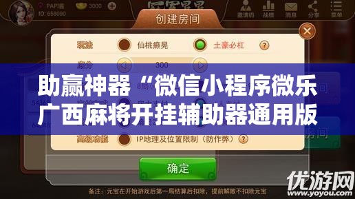 助赢神器“微信小程序微乐广西麻将开挂辅助器通用版”详细外挂透视辅助软件教程