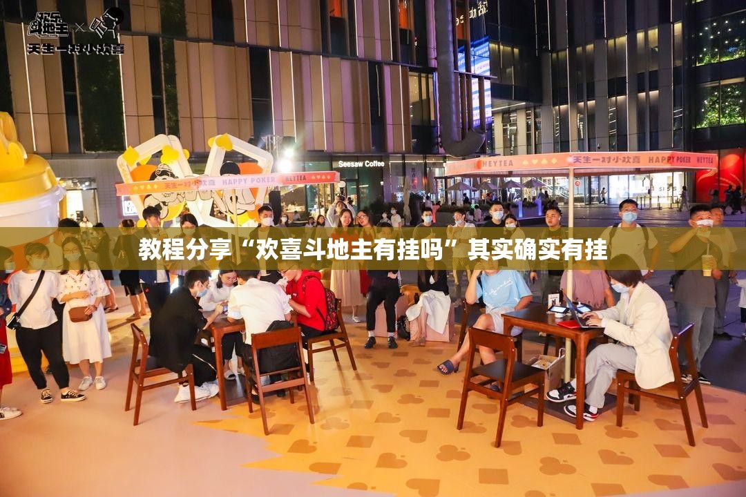 教程分享“欢喜斗地主有挂吗	”其实确实有挂