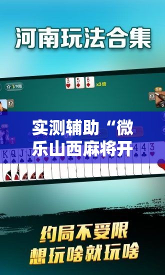 实测辅助“微乐山西麻将开挂后特征”开挂辅助脚本+详细开挂安装教程