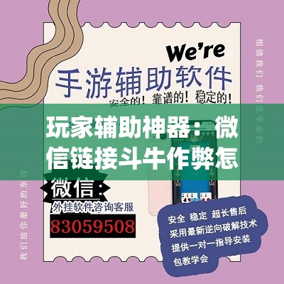 玩家辅助神器：微信链接斗牛作弊怎么弄”开挂(透视)最新辅助详细