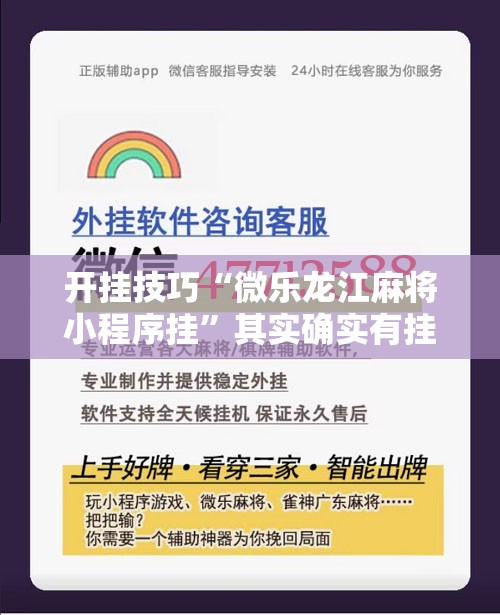 开挂技巧“微乐龙江麻将小程序挂”其实确实有挂