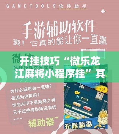 开挂技巧“微乐龙江麻将小程序挂	”其实确实有挂