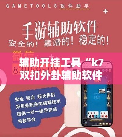 辅助开挂工具“k7双扣外卦辅助软件下载”科技辅助神器手机版