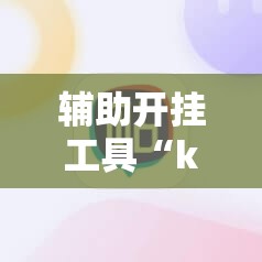辅助开挂工具“k7双扣外卦辅助软件下载	”科技辅助神器手机版