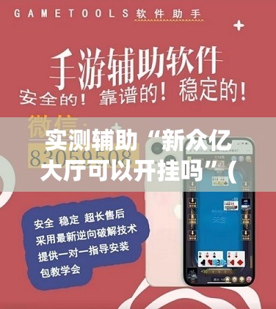 实测辅助“新众亿大厅可以开挂吗	”(透视挂)辅助下载教程