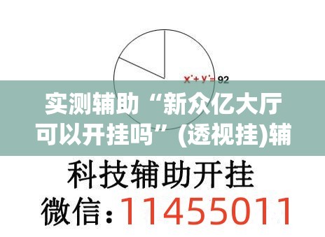 实测辅助“新众亿大厅可以开挂吗”(透视挂)辅助下载教程