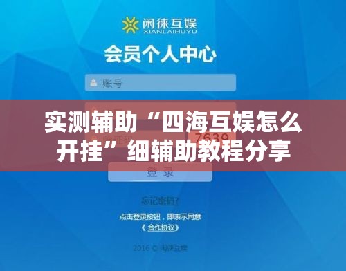 实测辅助“四海互娱怎么开挂”细辅助教程分享