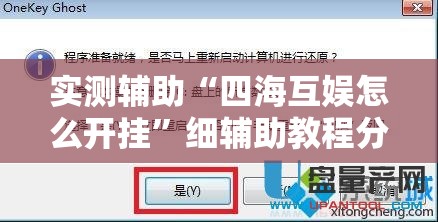 实测辅助“四海互娱怎么开挂”细辅助教程分享