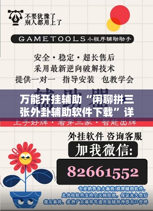 万能开挂辅助“闲聊拼三张外卦辅助软件下载”详细分享装挂步骤