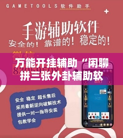 万能开挂辅助“闲聊拼三张外卦辅助软件下载	”详细分享装挂步骤