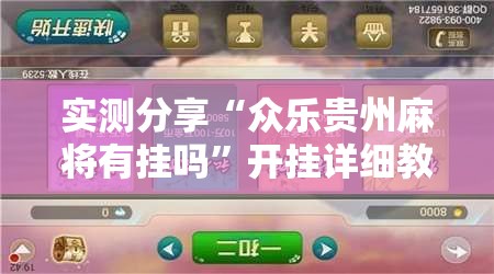 实测分享“众乐贵州麻将有挂吗	”开挂详细教程
