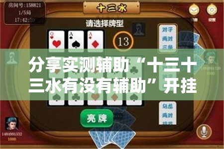 分享实测辅助“十三十三水有没有辅助”开挂详细教程