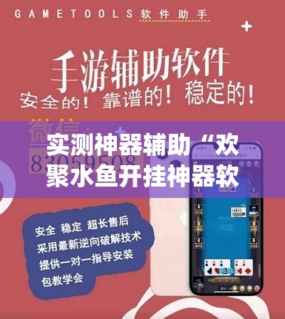 实测神器辅助“欢聚水鱼开挂神器软件下载”(辅助神器)开挂详细教程