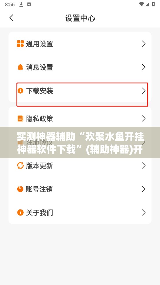 实测神器辅助“欢聚水鱼开挂神器软件下载”(辅助神器)开挂详细教程